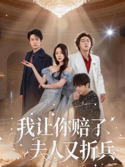 我让你赔了夫人又折兵（60集）刘嘉华＆吉禹梦 高清完整版